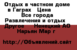 Отдых в частном доме в Гаграх › Цена ­ 350 - Все города Развлечения и отдых » Другое   . Ненецкий АО,Нарьян-Мар г.